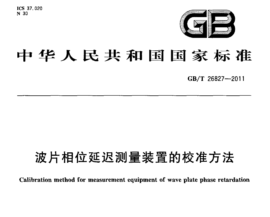 國家標(biāo)準(zhǔn)，計(jì)量檢測(cè)規(guī)范